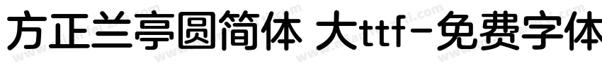 方正兰亭圆简体 大ttf字体转换